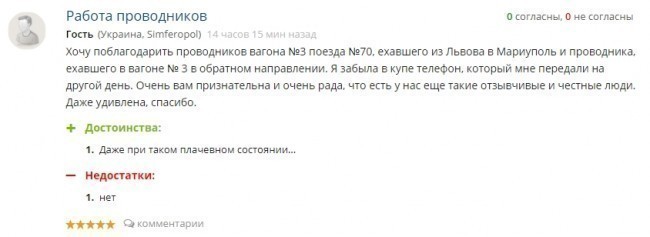 А среди позитива, чаще всего отмечают работу некоторых проводников, которые в том или ином случае помогли своим пассажирам.