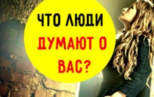 Что о вас думают?