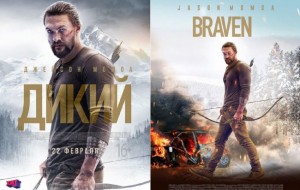 «Дикий» (2018) 