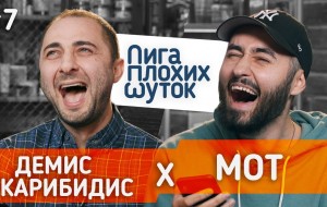 ЛИГА ПЛОХИХ ШУТОК #7 | Демис Карибидис x МОТ