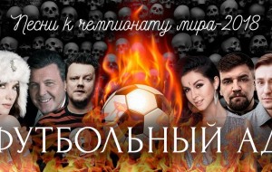 Футбольный ад. Обзор песен к чемпионату мира от «Всякой годной попсы». 