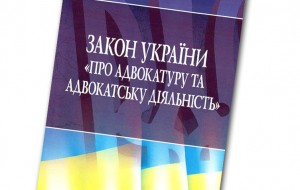 Юрист Ягодка Александр: «Чего ждать от нового закона «Об адвокатуре и адвокатской деятельности?»