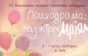 В Києві пройшла ІХ міжнародна науково-практична конференція Інституту психодрами «Психорама: назустріч мріям»