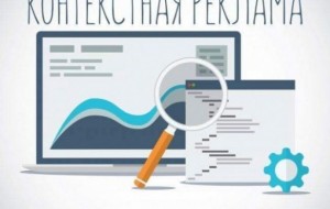 Контекстная реклама - что это такое ?