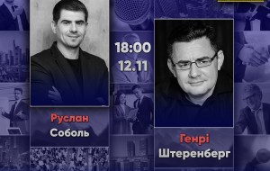 Руслан Соболь в гостях у Генрі Штеренберга